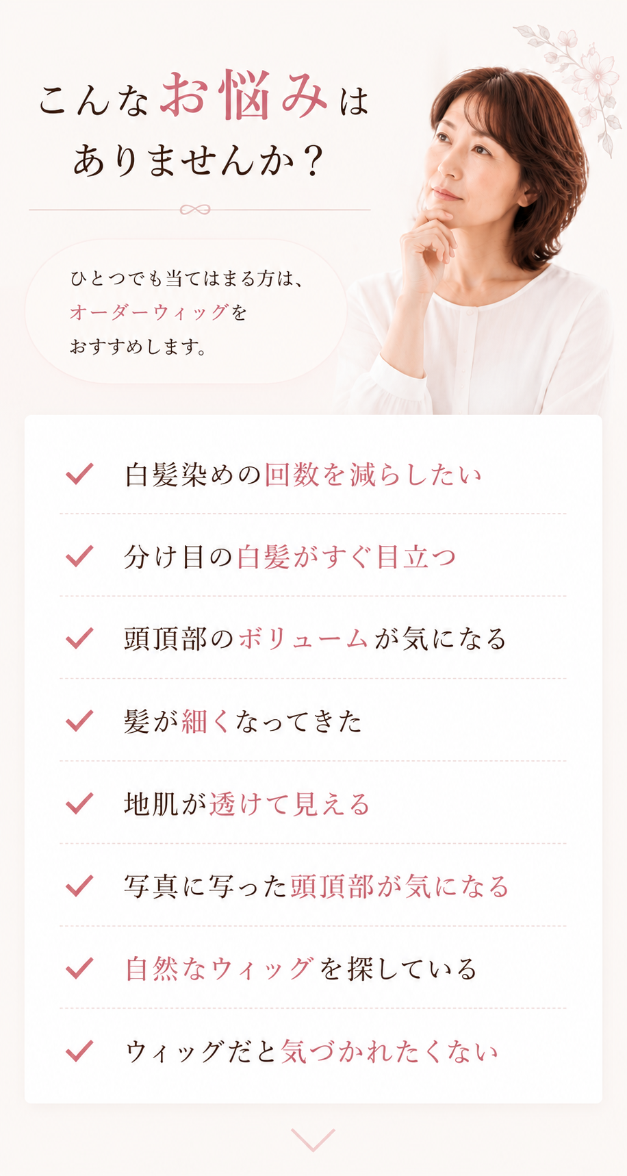 こんなお悩みはありませんか。白髪染めの回数、分け目の白髪、頭頂部のボリューム、自然なウィッグへの悩み。