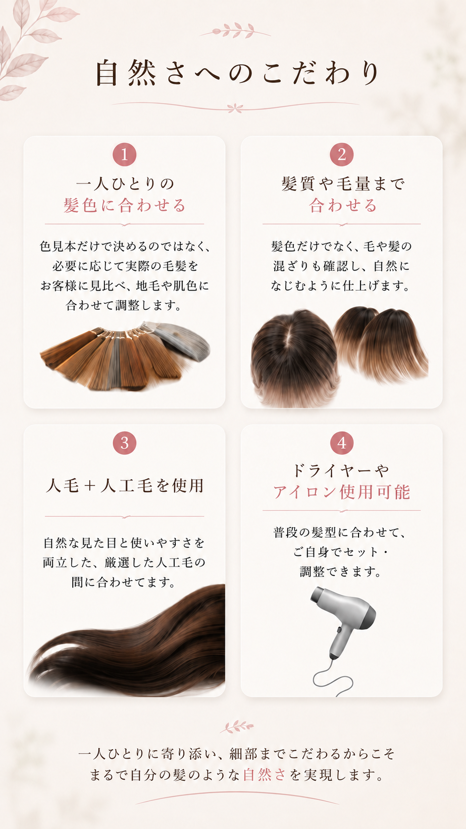 自然さへのこだわり。髪色、髪質、毛量、人毛と人工毛、ドライヤーやアイロン使用に合わせるポイント。