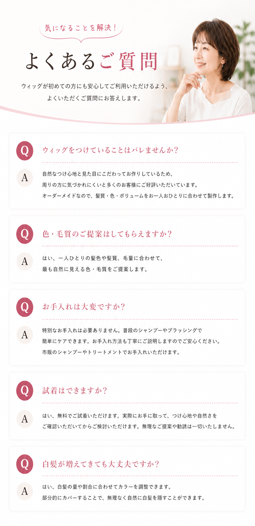 よくあるご質問。ばれにくさ、色と毛質の提案、お手入れ、試着、白髪への対応。
