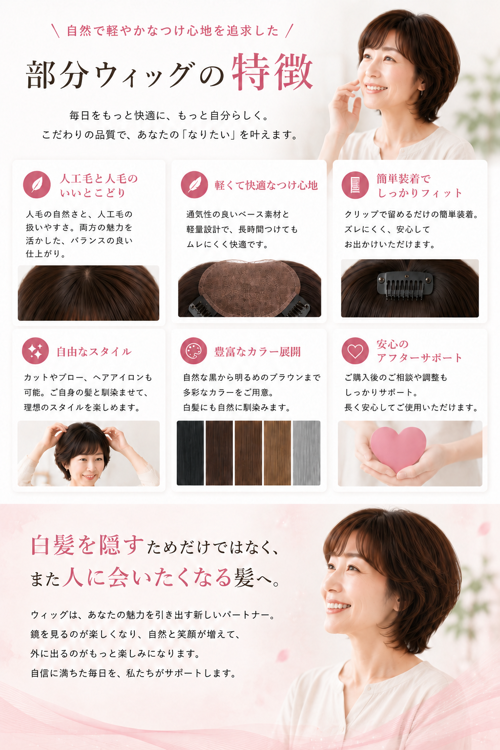 部分ウィッグの特徴。人工毛と人毛のいいところどり、軽い付け心地、簡単装着、自由なスタイル、カラー展開、アフターサポート。