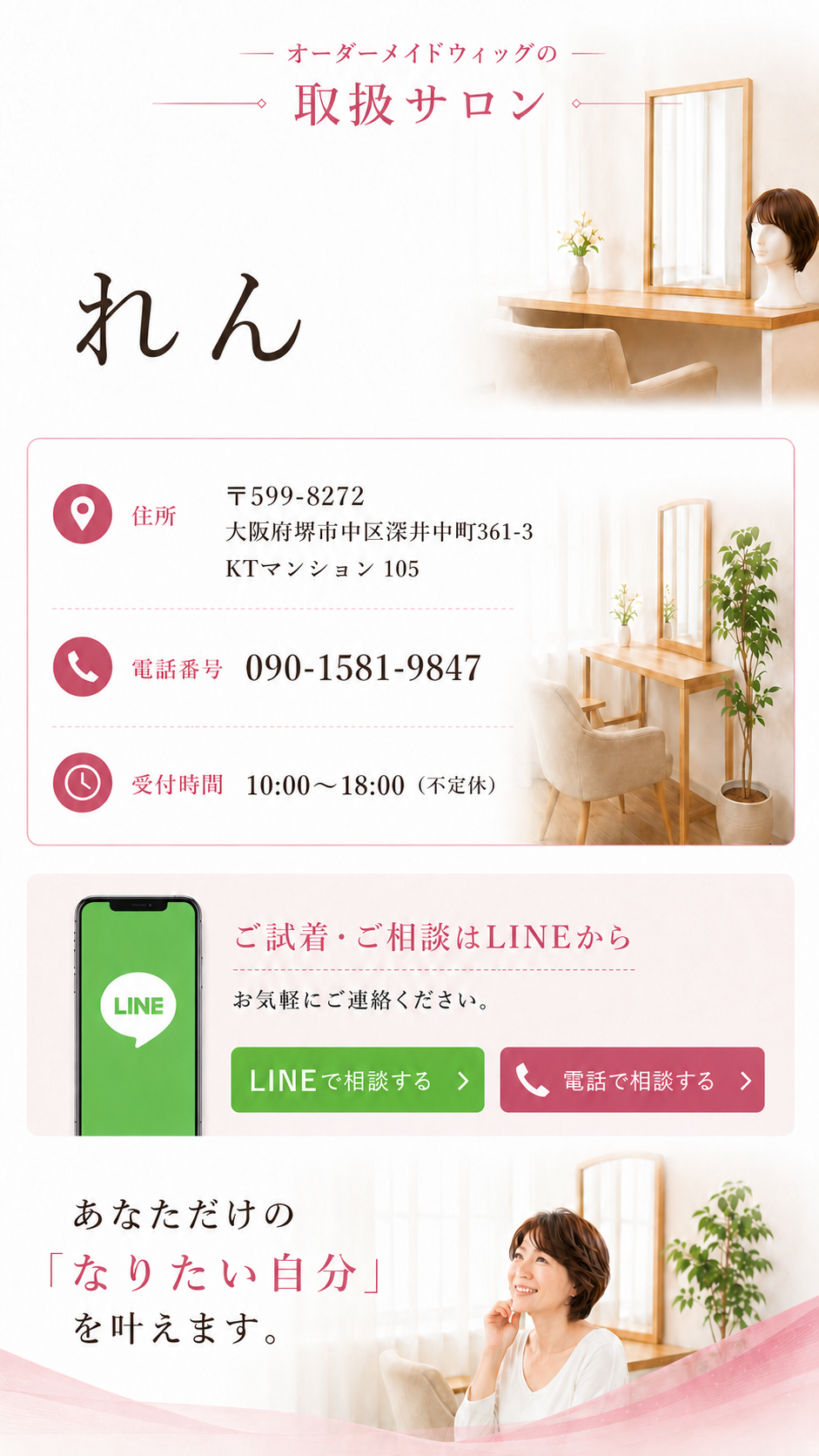 オーダーメイドウィッグの取扱サロン、れん。住所、電話番号、受付時間、LINEまたは電話での相談案内。